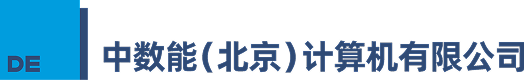 中数能(北京)计算机有限公司